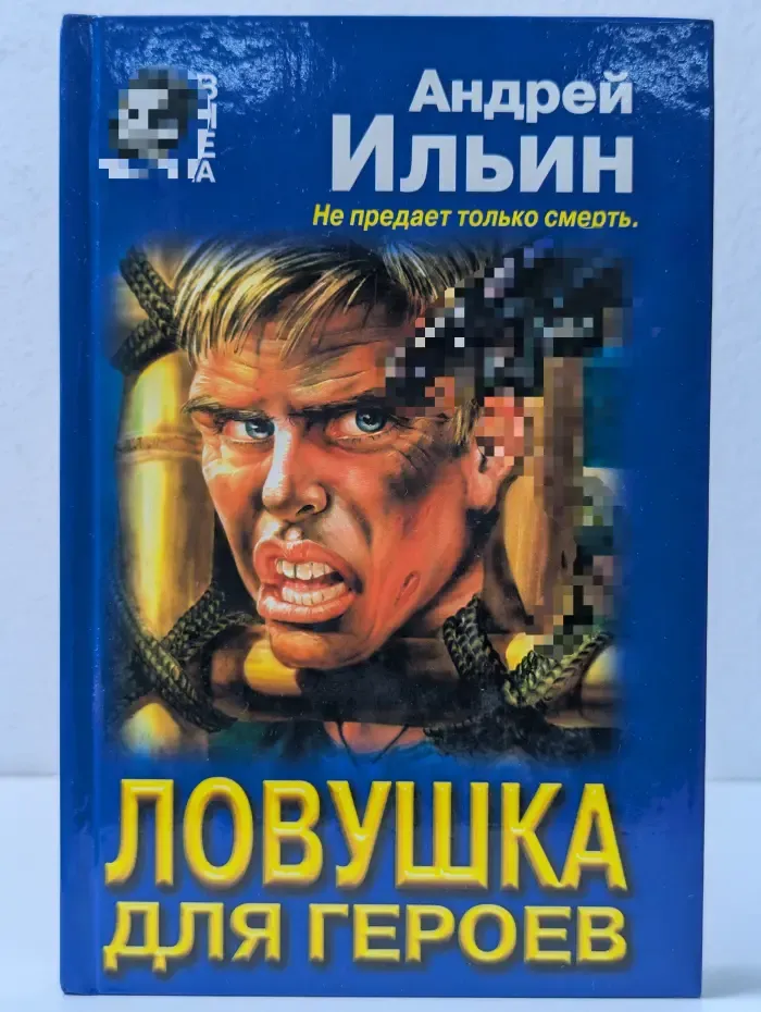 Вне закона. Ловушка для героев