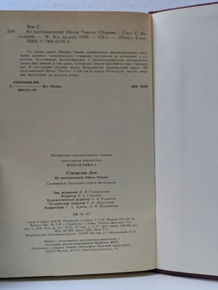 Популярная библиотека. Из воспоминаний Ийона Тихого