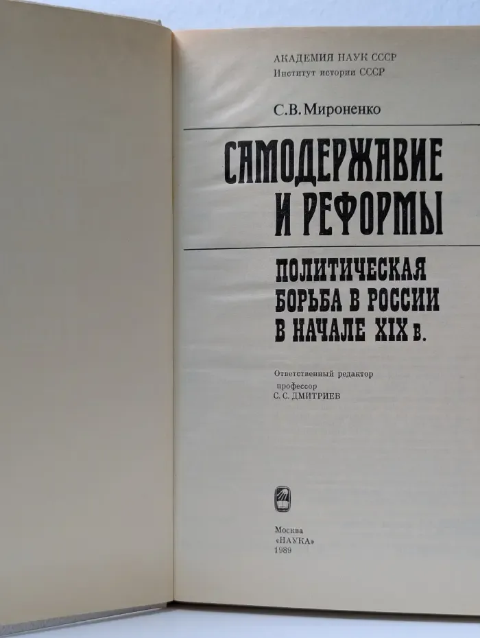 Самодержавие и реформы. Политическая борьба в России