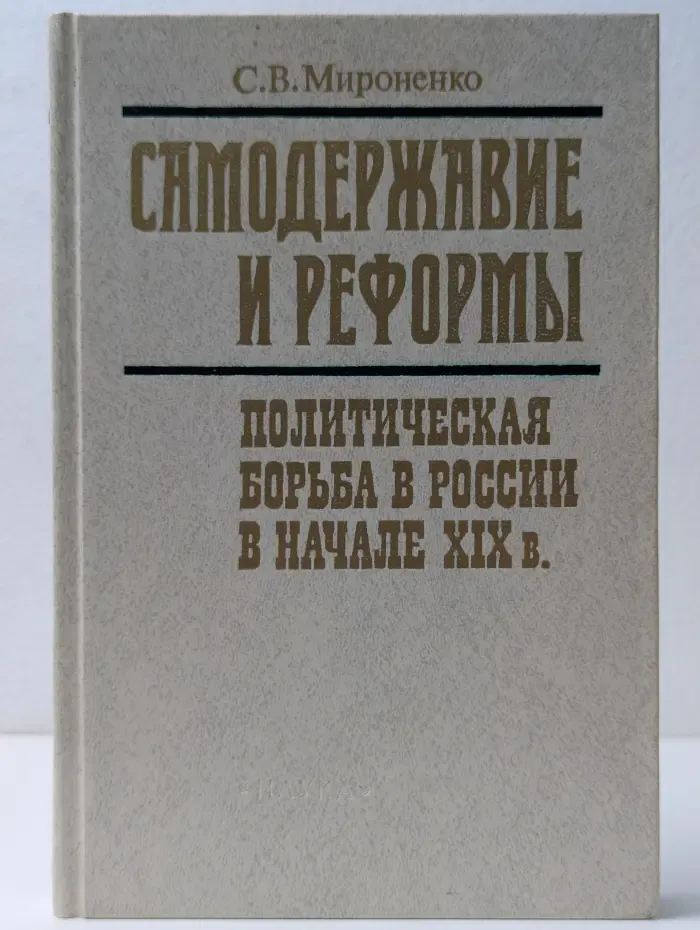 Самодержавие и реформы. Политическая борьба в России