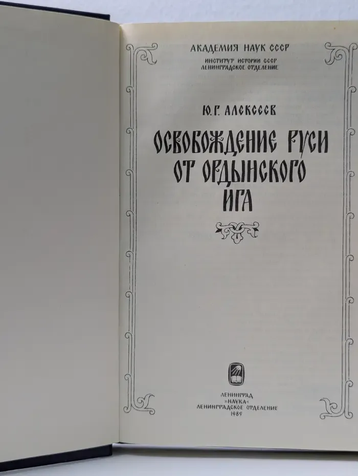 Освобождение Руси от Ордынского ига