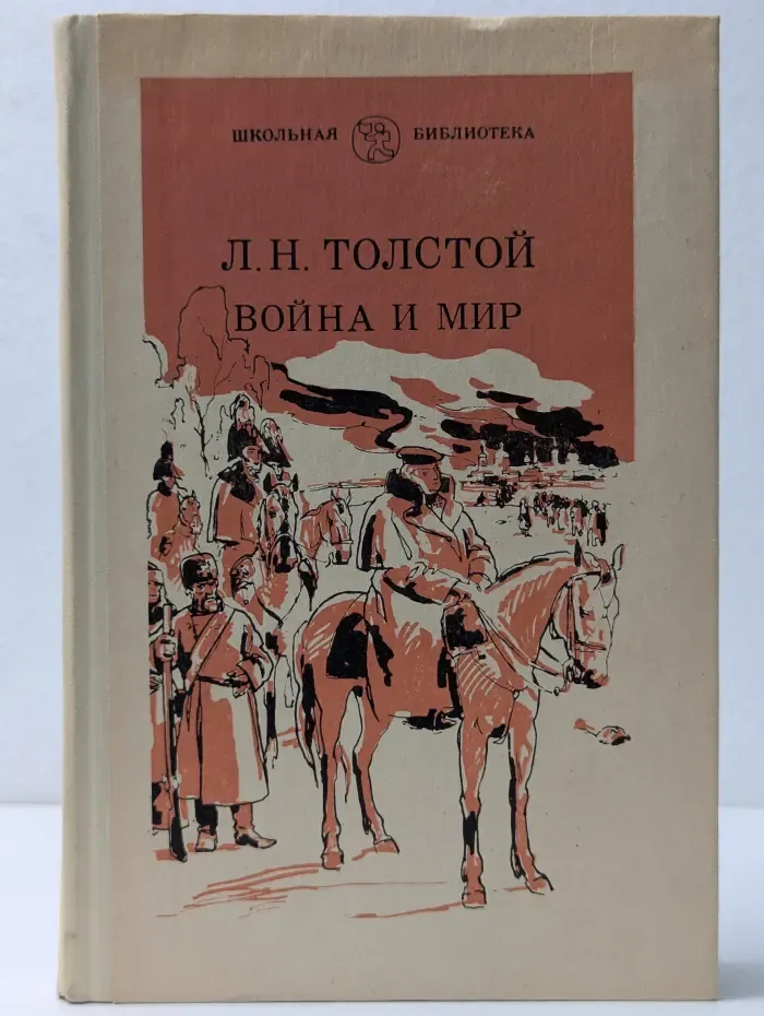 Школьная библиотека. Война и мир. В 4 томах. Том 4