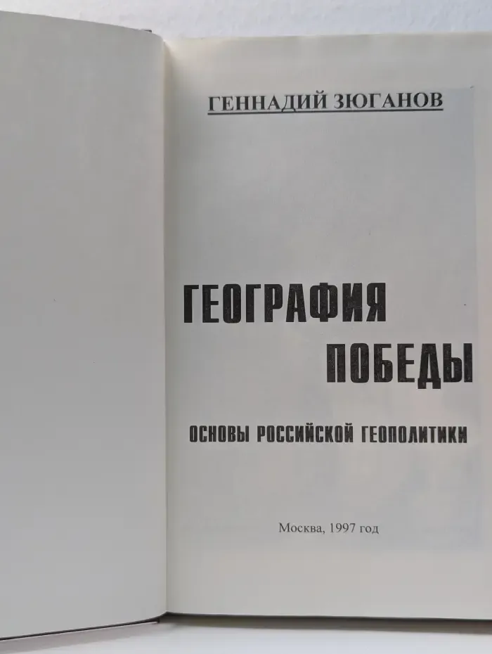 География победы. Основы российской геополитики