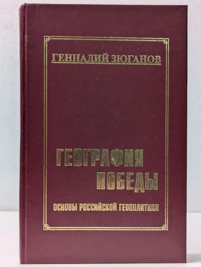 География победы. Основы российской геополитики