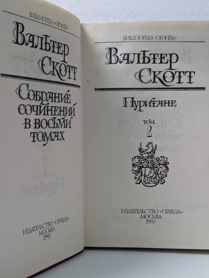 Библиотека "Огонек". В. Скотт. Собрание сочинений в 8 томах. Том 2