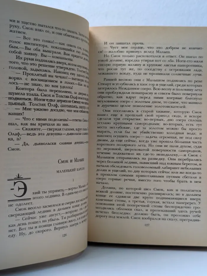 Сочинения. Смок Белью. Маленькая хозяйка Большого дома