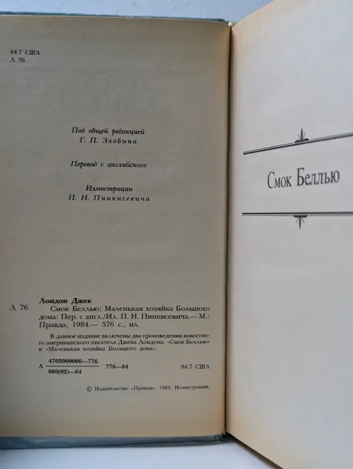 Сочинения. Смок Белью. Маленькая хозяйка Большого дома