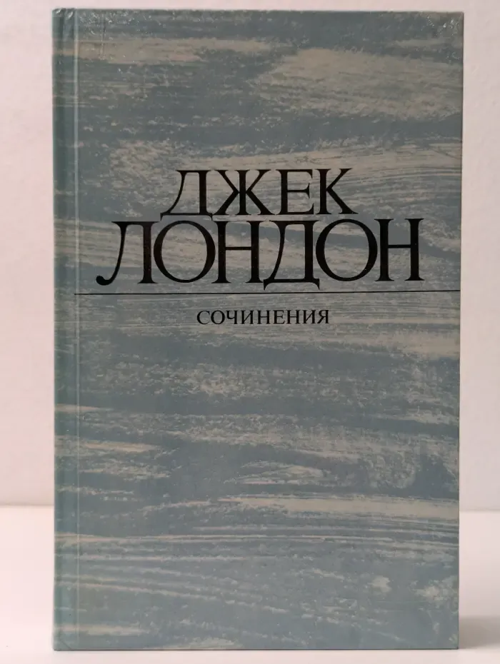 Сочинения. Смок Белью. Маленькая хозяйка Большого дома