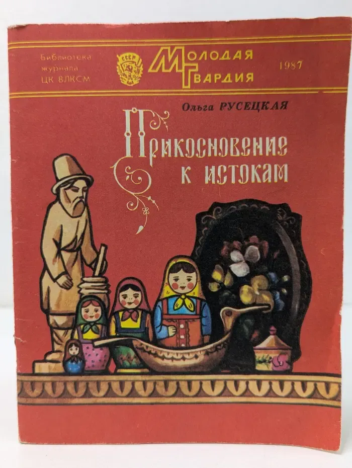 Роман-газета. Молодая гвардия. Прикосновение к истокам