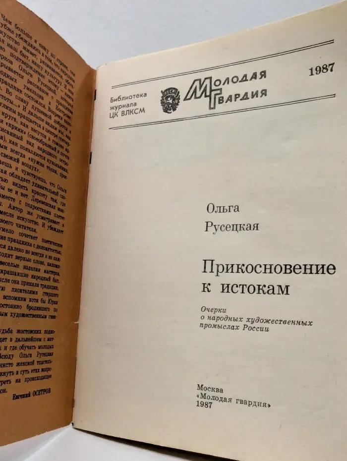 Роман-газета. Молодая гвардия. Прикосновение к истокам