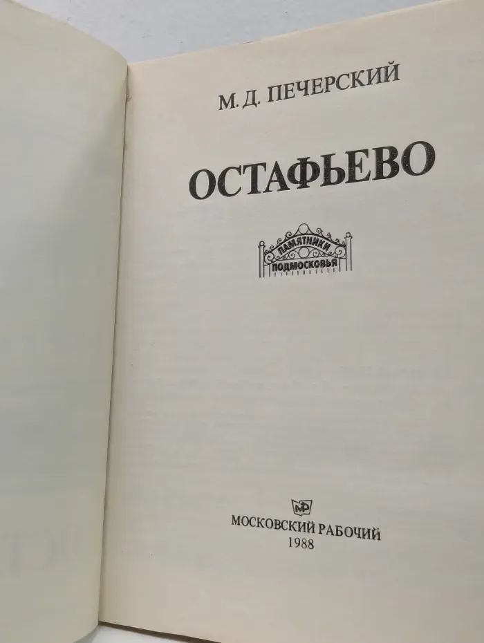 Памятники подмосковья. Остафьево
