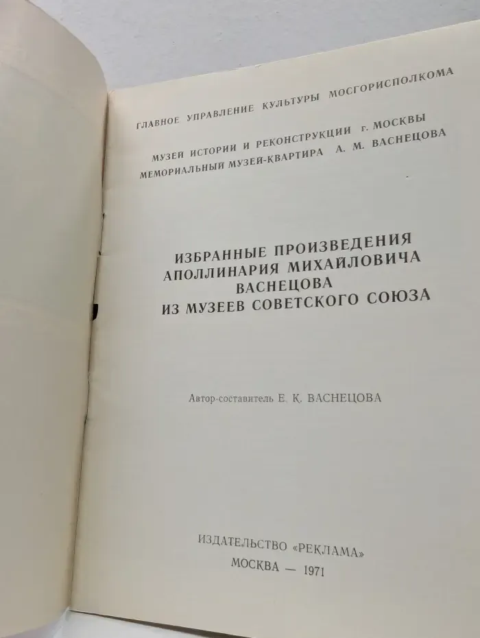 Аполлинарий Михайлович Васнецов в музеях Советского Союза