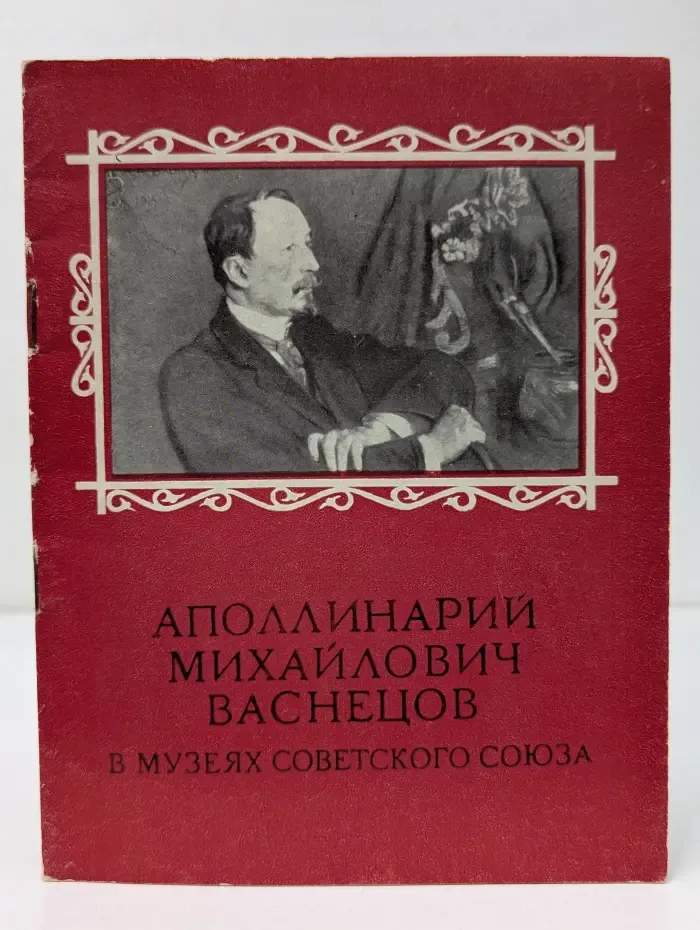 Аполлинарий Михайлович Васнецов в музеях Советского Союза