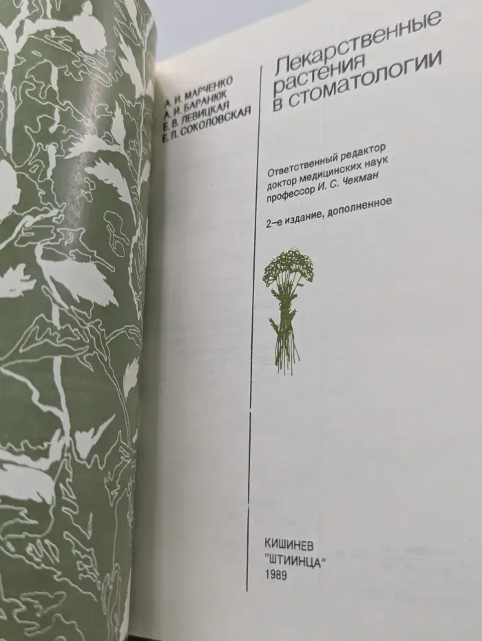 Лекарственные растения в стоматологии