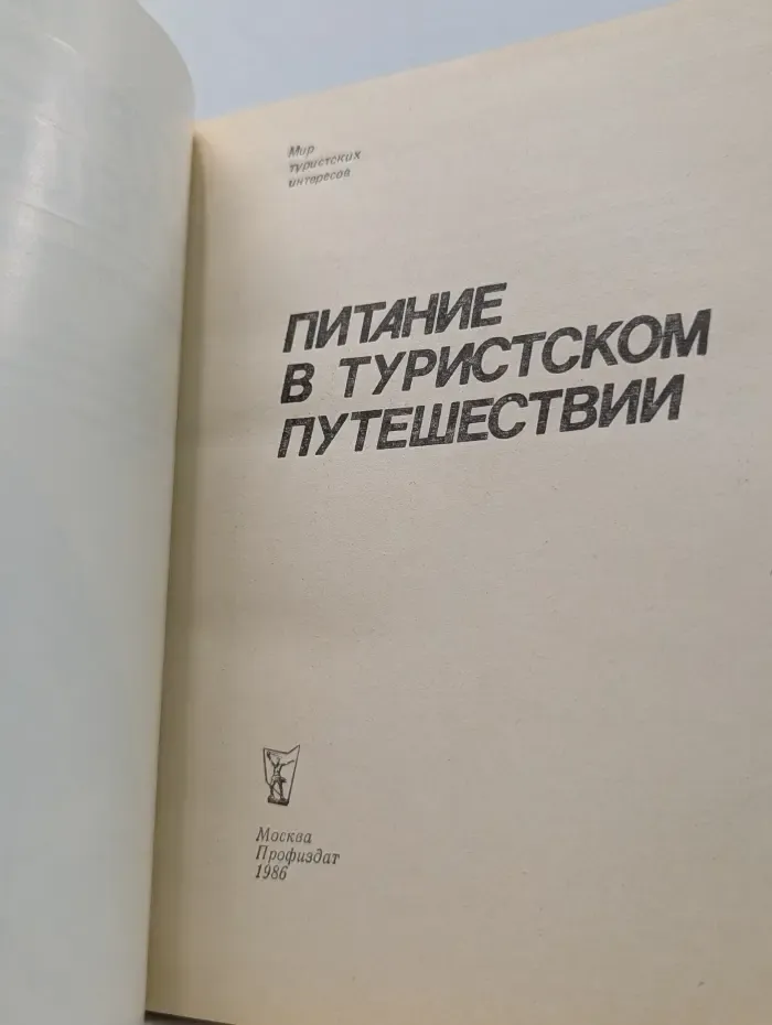 Питание в туристском путешествии