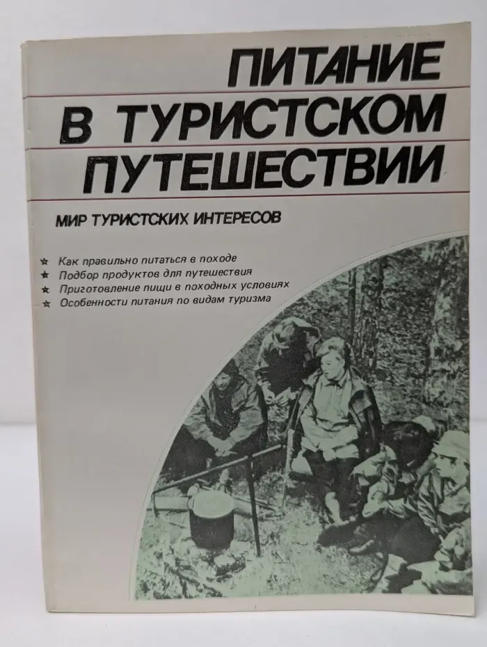 Питание в туристском путешествии