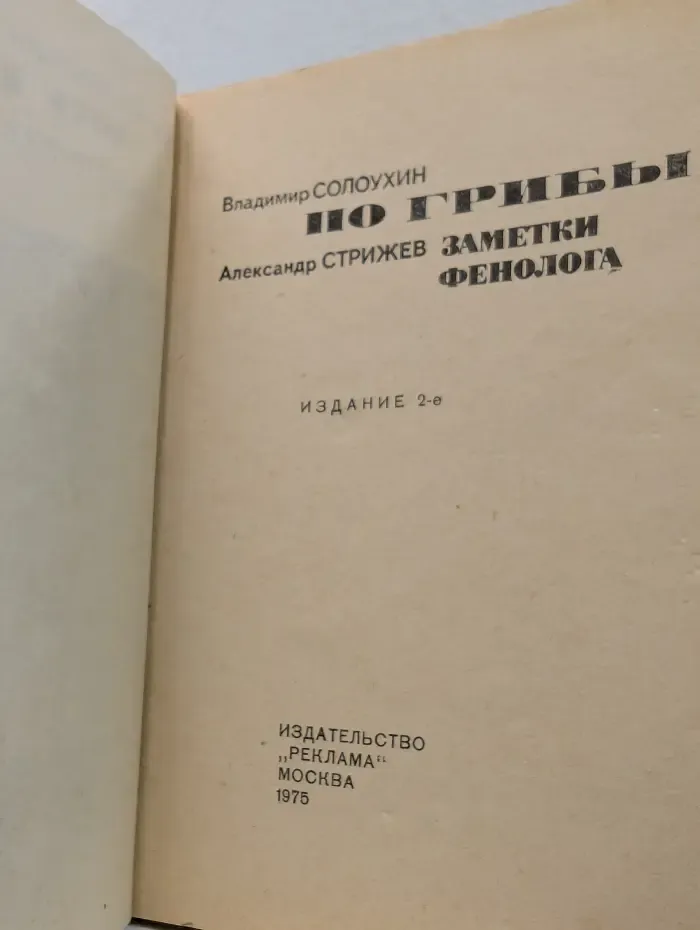 По грибы. Заметки фенолога