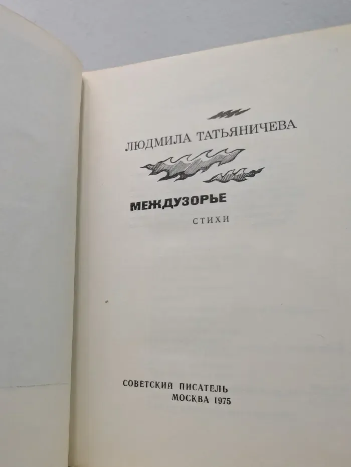 Междузорье