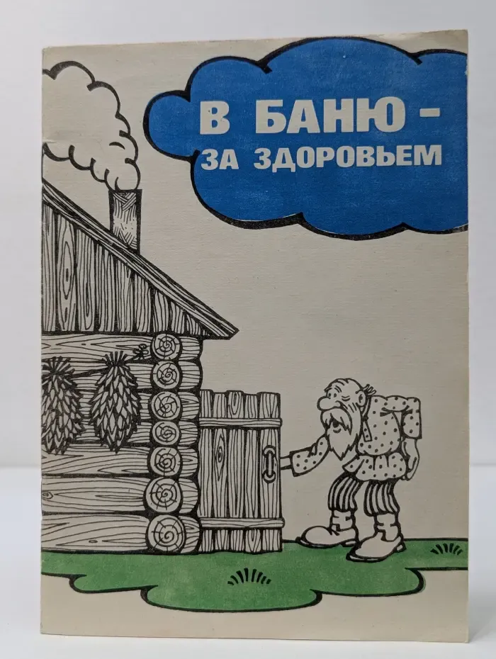 В баню - за здоровьем 1992