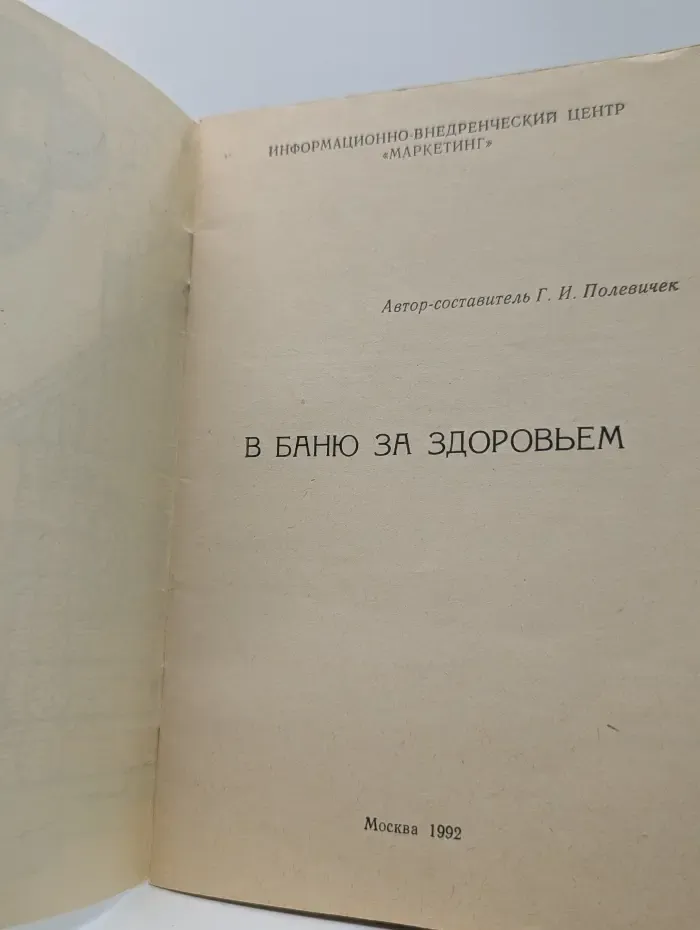 В баню - за здоровьем 1992