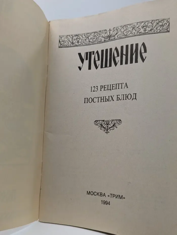 Утешение. 123 рецепта постных блюд