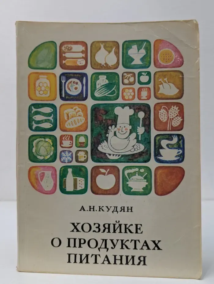 Хозяйке о продуктах питания