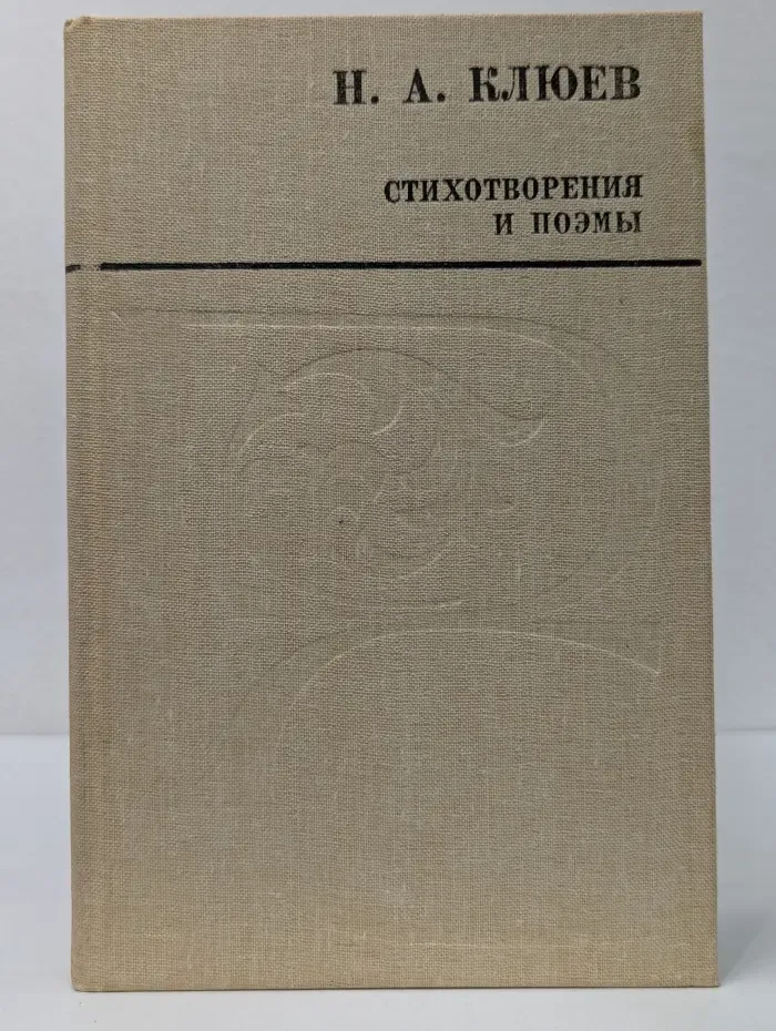 Н. Клюев. Стихотворения и поэмы