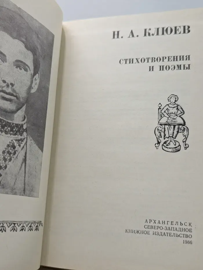 Н. Клюев. Стихотворения и поэмы