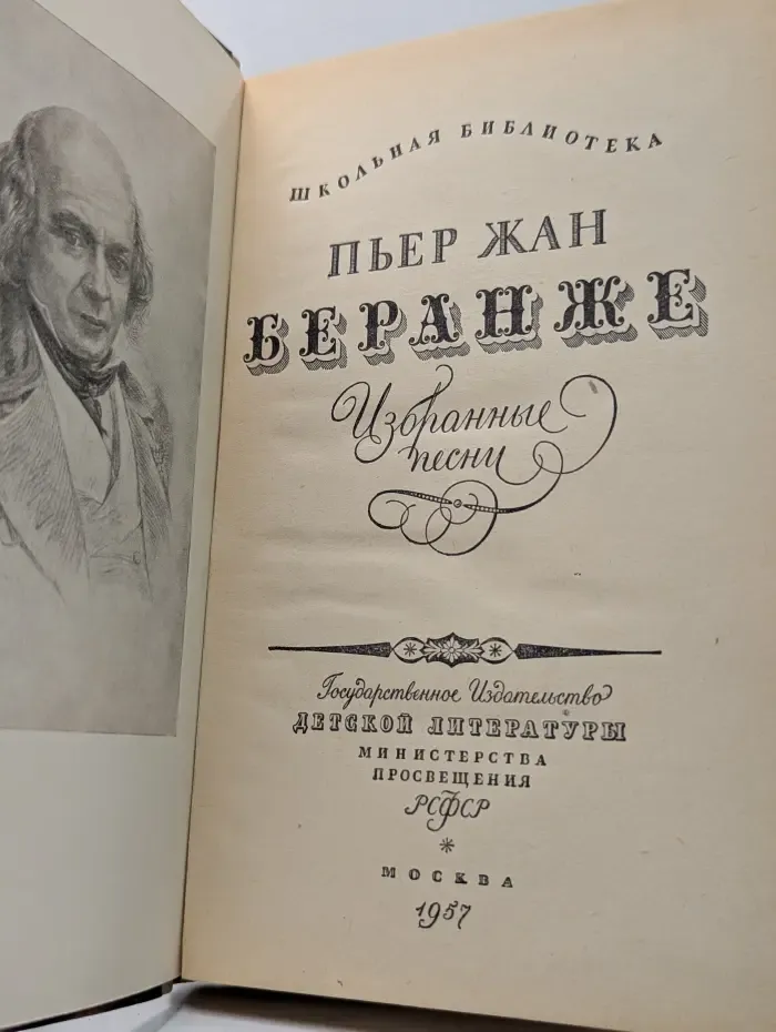 Школьная библиотека. Пьер-Жан Беранже. Избранные песни