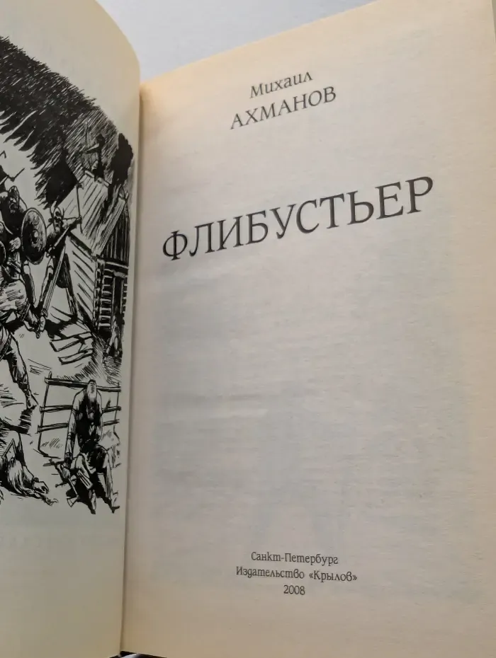 Историческая авантюра. Флибустьер