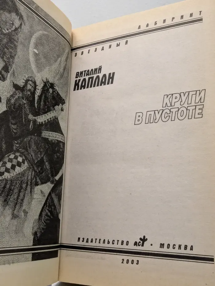 Звездный лабиринт. Круги в пустоте