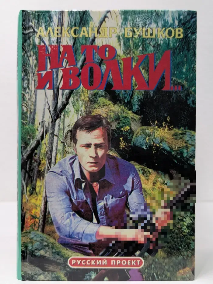 Русский проект. На то и волки...