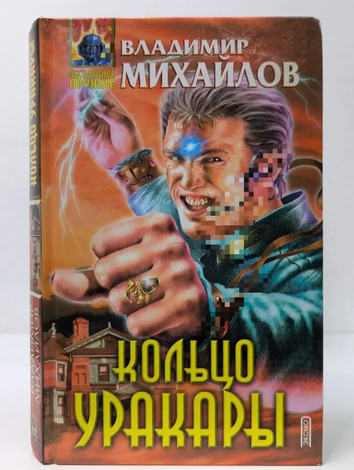 Абсолютное оружие. Кольцо уракары