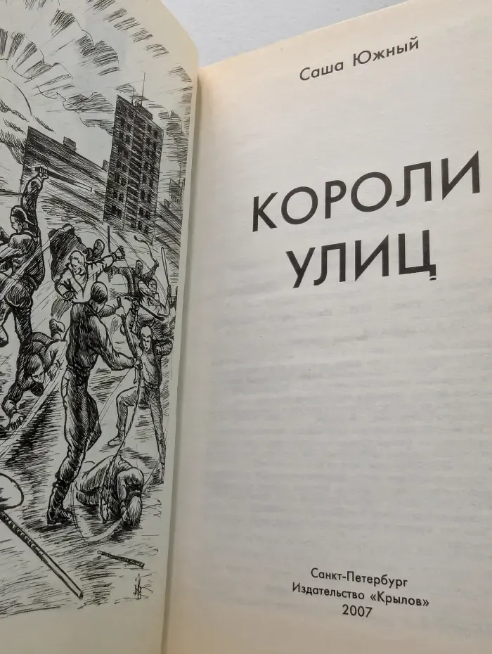Библиотека Мужского клуба. Короли улиц