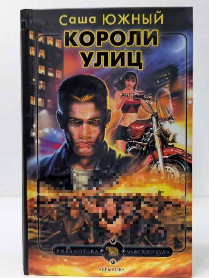 Библиотека Мужского клуба. Короли улиц