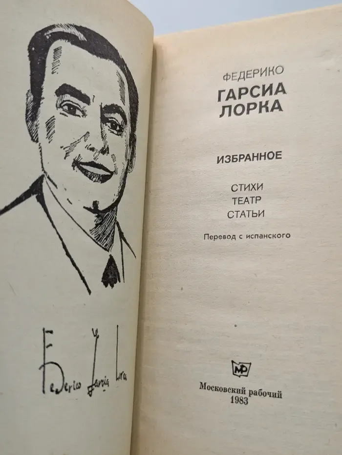 Федерико Гарсиа Лорка. Избранное. Стихи. Театр. Статьи