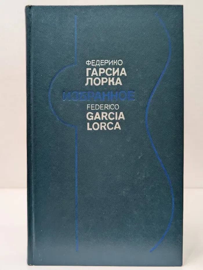 Федерико Гарсиа Лорка. Избранное. Стихи. Театр. Статьи