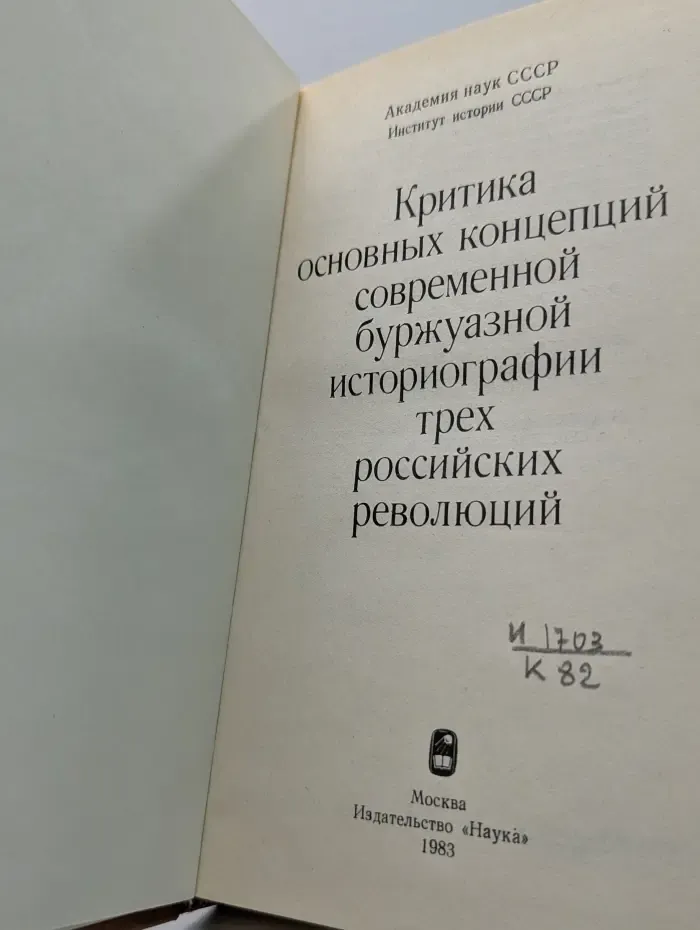 Критика основных концепций современной буржуазной историографии трех российских революций