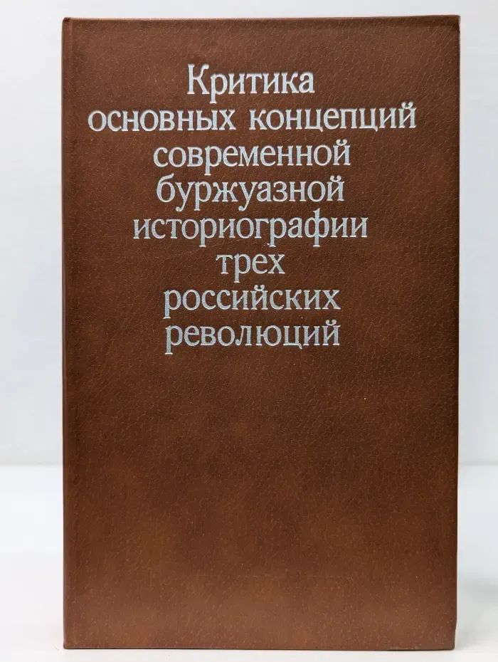 Критика основных концепций современной буржуазной историографии трех российских революций