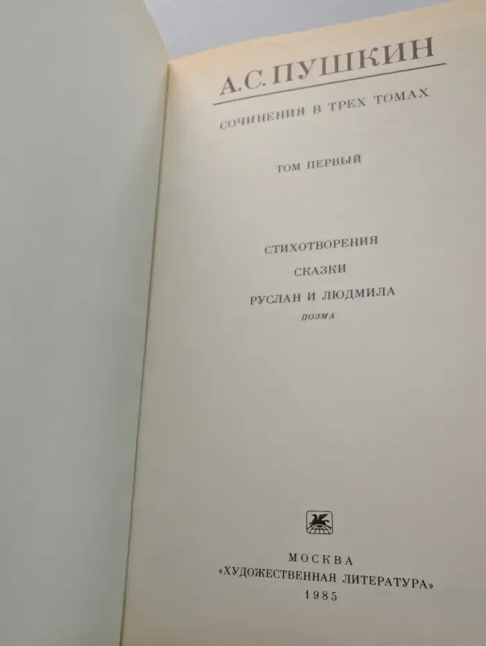 Александр Пушкин. Сочинения в 3 томах. Том 1