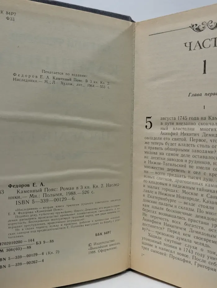 Каменный пояс. Книга 2. Наследники