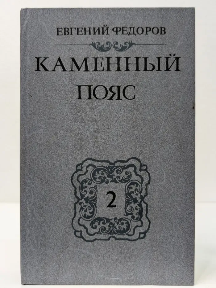 Каменный пояс. Книга 2. Наследники