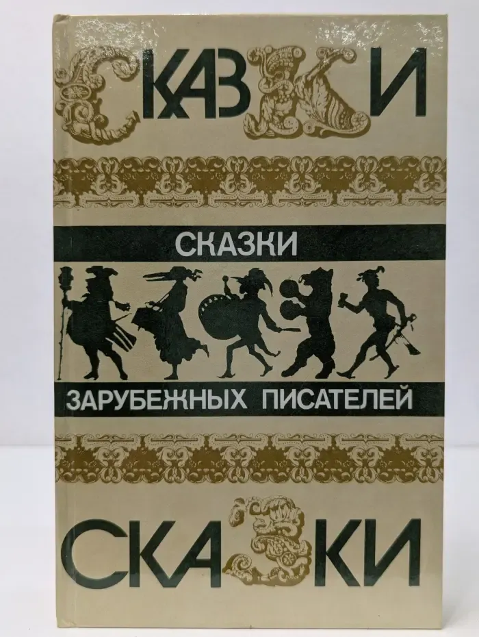 Сказки зарубежных писателей