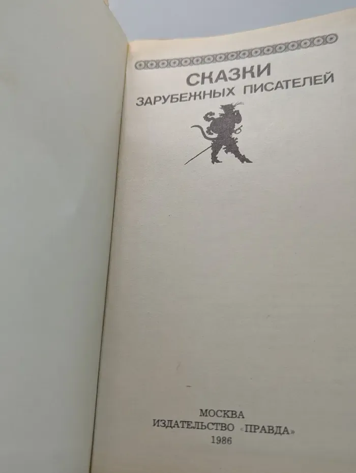 Сказки зарубежных писателей