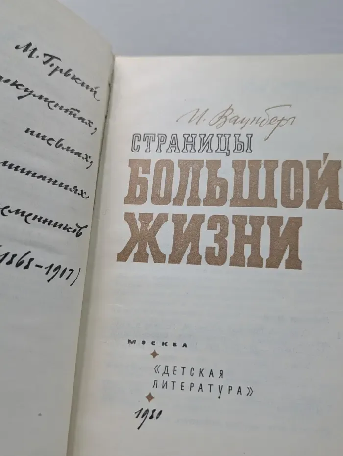 Страницы большой жизни