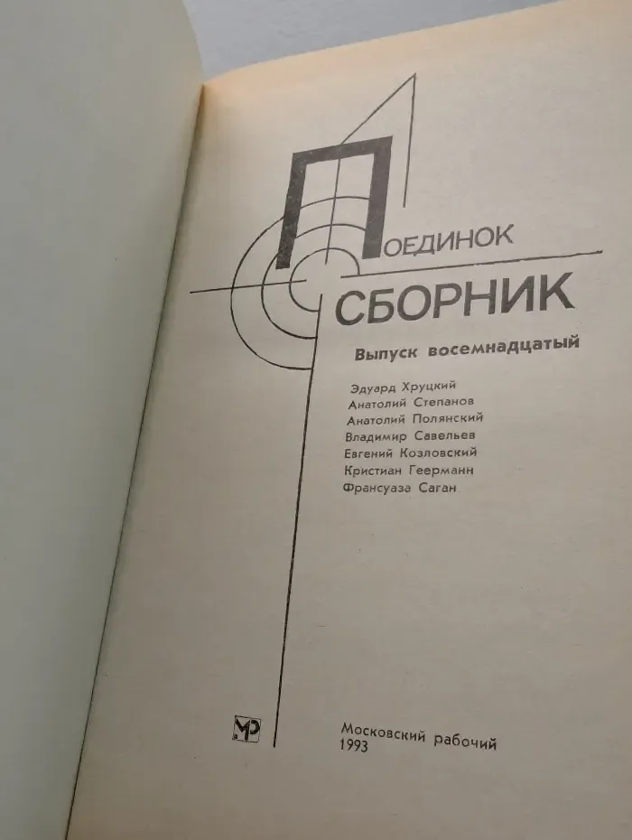 Поединок. Выпуск № 18
