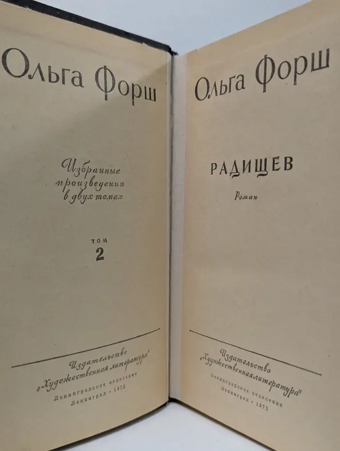 Ольга Форш. Избранные произведения в 2 томах. Том 2