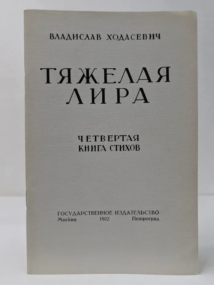 Тяжелая лира