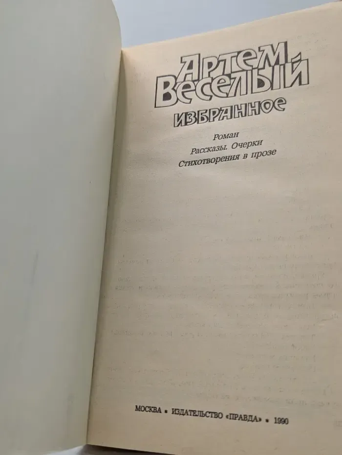 Артем Веселый. Избранное