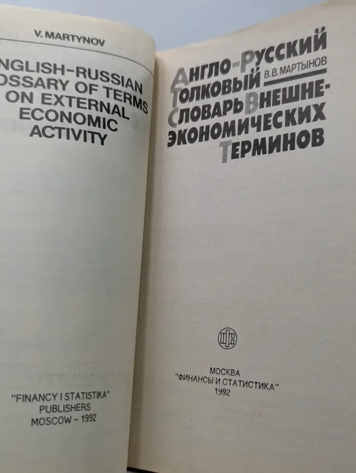 Англо-русский толковый словарь внешнеэкономических терминов